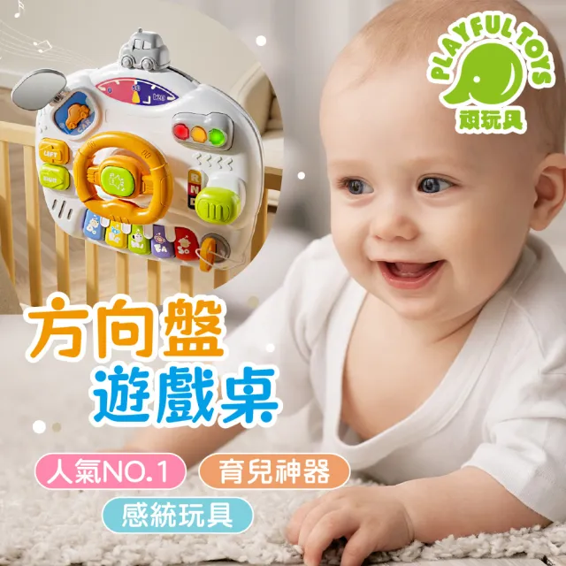 【Playful Toys 頑玩具】方向盤遊戲桌(1歲 可綁帶 聲光 益智 方向盤玩具 嬰兒玩具)