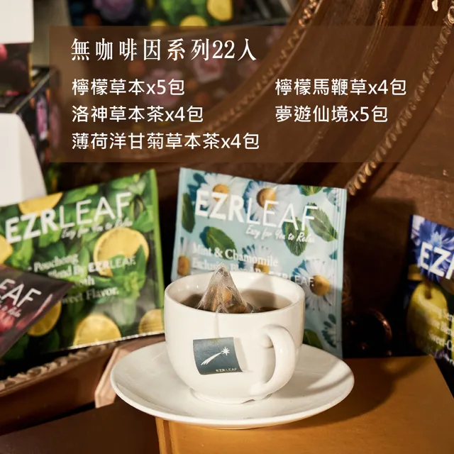 【EZR Leaf 一澤茶】無咖啡因花茶組22入/盒_附提袋(無咖啡因天然花草茶/原葉原花果/立體茶包/)