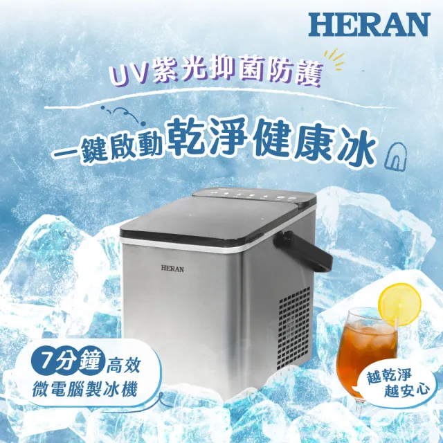 【HERAN 禾聯】UV紫外線微電腦不鏽鋼製冰機 HWS-12XBV01