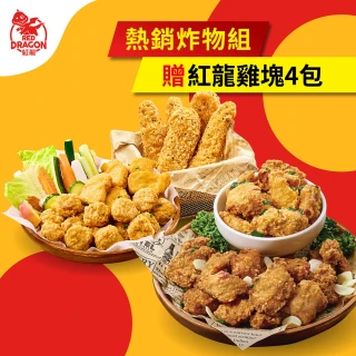【紅龍】經典炸物含運價-任選再送4包雞塊(500g/包.團購.雞塊/雞柳條/雞球/鹹酥雞/炸雞/排骨酥.應援.經典賽)