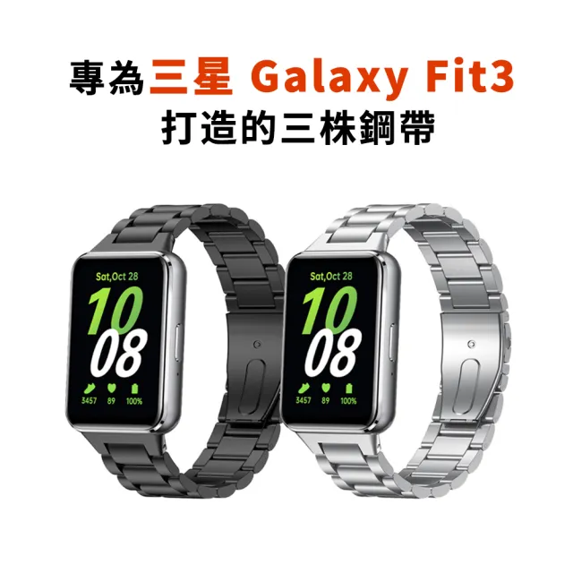 【Allan】SAMSUNG三星 Galaxy Fit3 智慧手環三珠錶帶 金屬錶帶 金屬手腕帶 手錶帶 替換帶 錶環 商務錶帶