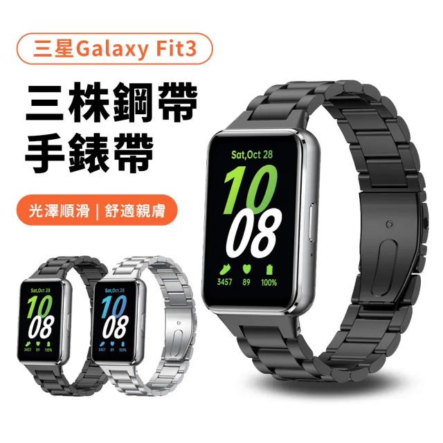 【Allan】SAMSUNG三星 Galaxy Fit3 智慧手環三珠錶帶 金屬錶帶 金屬手腕帶 手錶帶 替換帶 錶環 商務錶帶