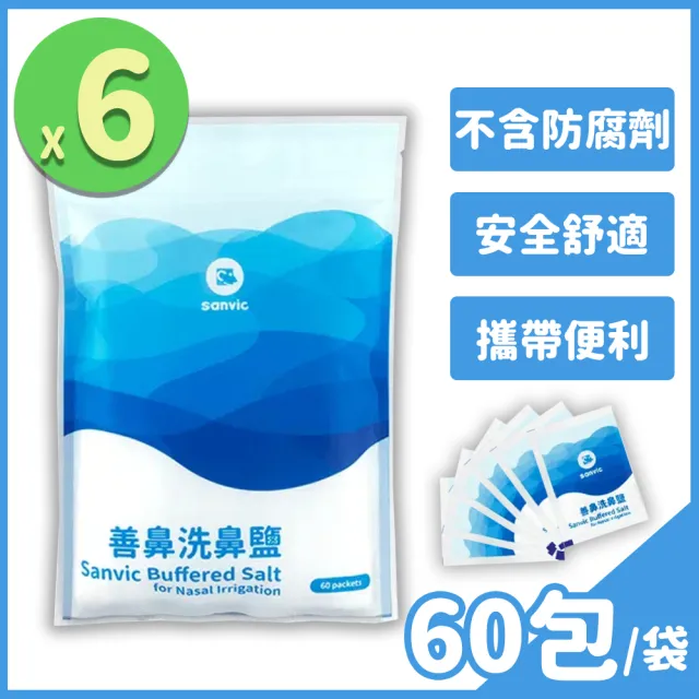 【善鼻】善維 洗鼻鹽 60包/袋 6袋組(共360包 耳鼻喉科醫師專業調配)