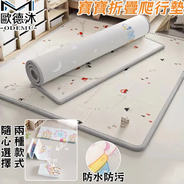 【歐德沐】寶寶折疊爬行墊 180*150公分 厚10mm 0甲醛0異味(兒童遊戲墊 折疊地墊 兒童地墊 地毯 預購15天)