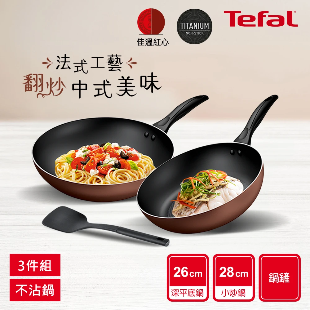 Tefal醇火不沾鍋 Tefal 特福momo獨家 Espresso醇火系列不沾鍋具3件組,28cm炒鍋+26cm深平底鍋+鍋鏟)