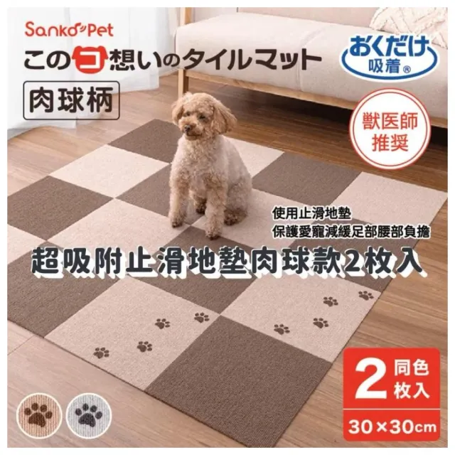 SANKO PET 2枚入 肉球款寵物止滑地墊  30X30CM(保護愛寵關節 減輕腰部負擔)