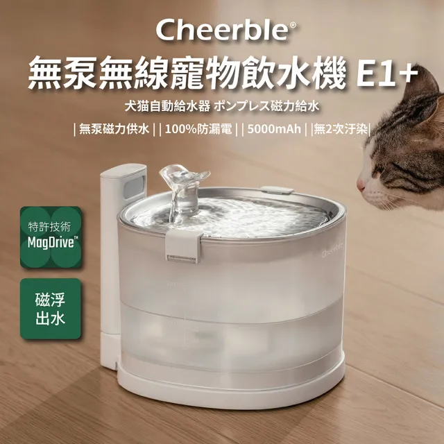 【Cheerble】七布無泵無線寵物飲水機E1+ 2L(貓咪飲水機 磁力供水 全球首創 募資破萬台)