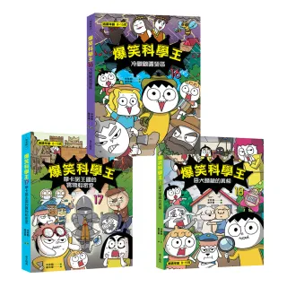 爆笑科學王第16〜18集套書（一套三冊）