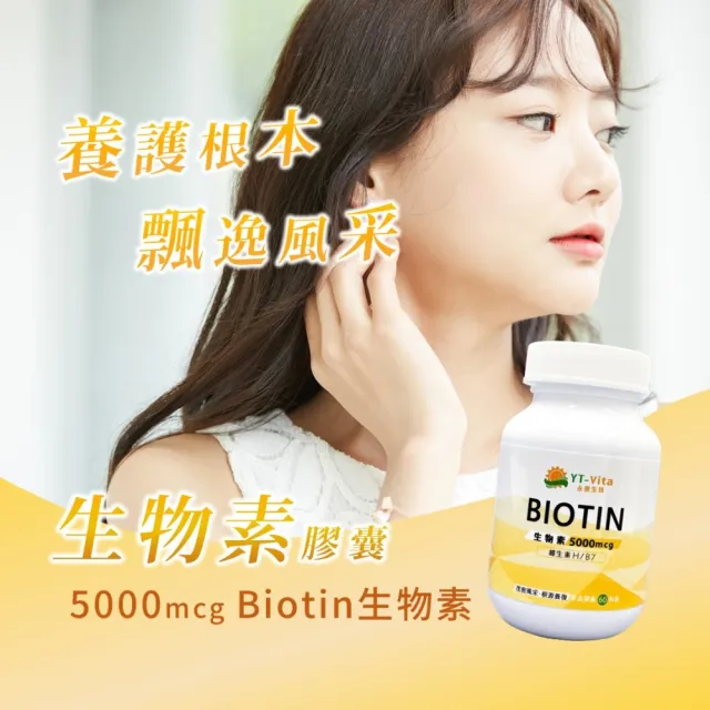 【YT VITA 永騰生技】生物素  5000mcg  1入  共60顆(生物素 biotin   B7 維生素H)