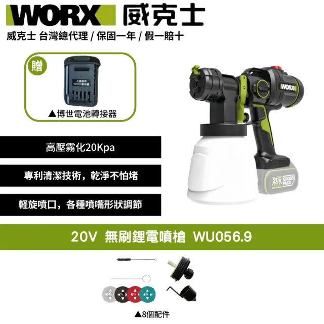 【WORX 威克士】20V 噴漆 WU056.9+F48(可用博世電池 噴漆槍 噴槍 電動噴槍 小型噴漆機)