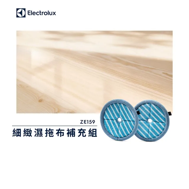 【Electrolux 伊萊克斯】細緻濕拖布補充組(ZE159)