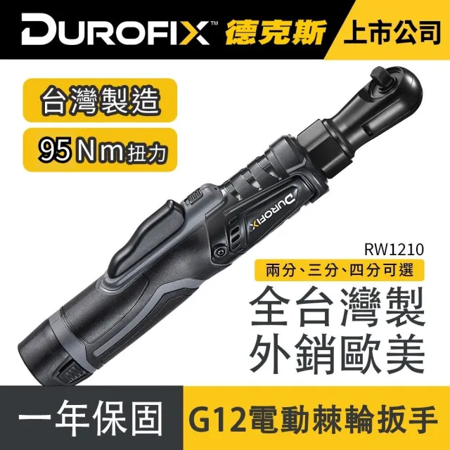 【Durofix 德克斯】四分 無刷 電動棘輪扳手 板手 電動扳手(一電一充 RW1210-4 扭力95Nm)