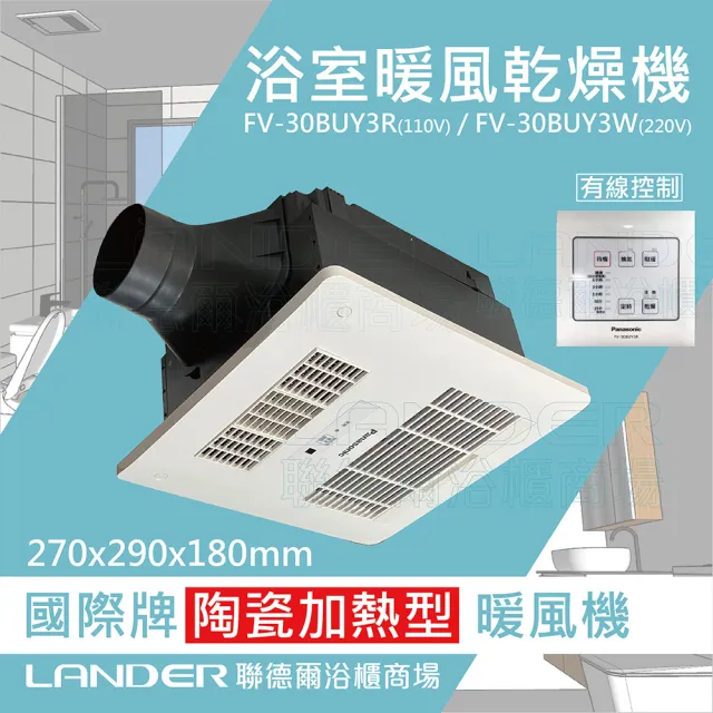 【Panasonic 國際牌】FV-30BUY3R/W陶瓷加熱 浴室乾燥暖風機 有線遙控(無安裝/原廠保固)