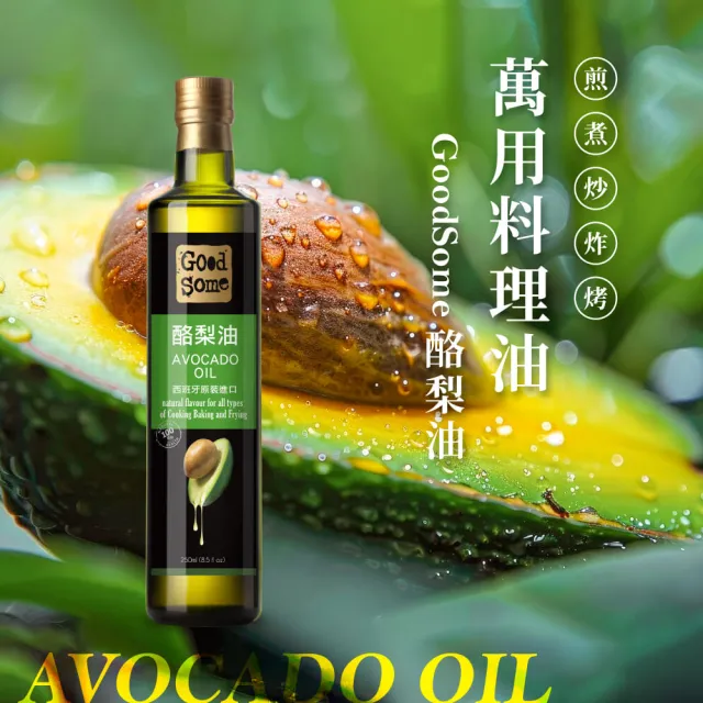 【GoodSome 好東西】西班牙原裝進口酪梨油250mlX4入(★雙11獨家★物理低溫壓榨-適合各種料理方式)