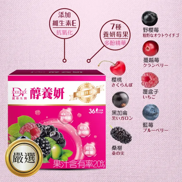 【DV 麗彤生醫】醇養妍野櫻莓版x3盒共108包(買二送一;系列商品中-野櫻莓含量最高/維生素E-抗氧化)