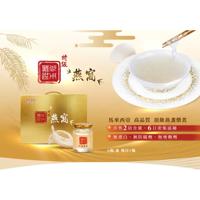 【Nutrimate 你滋美得】特級燕窩 禮盒2入組(共12瓶 雙倍燕窩 燕窩酸 年節禮盒)中秋禮盒、送禮(春節禮盒)