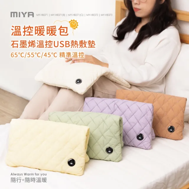 【JWAY】MIYA 石墨烯溫控USB熱敷墊 MY-HB371 五色(暖手 暖宮 熱敷腰 保暖墊 電熱毯 熱敷袋 父親節禮物)