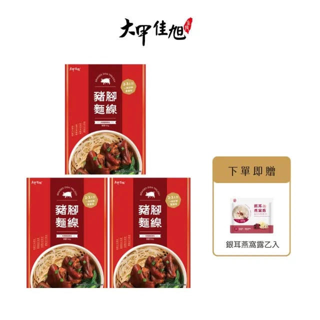 【大甲乾麵】豬腳麵線750g*3盒組(加贈銀耳燕窩露乙入)