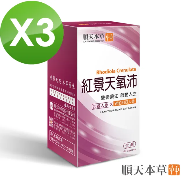 【順天本草】紅景天氧沛膠囊 3盒組(60顆/盒X3盒 紅景天 刺五加)