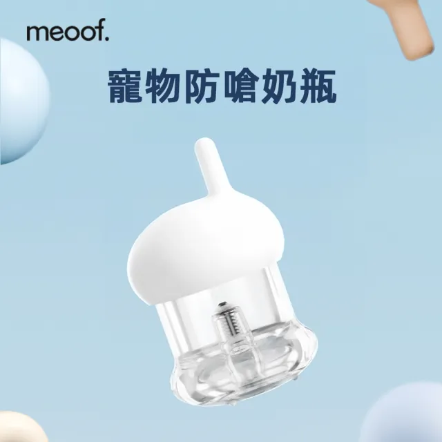【meoof】寵物防嗆奶瓶 餵奶器 幼貓幼犬專用(食品級 奶瓶 寵物哺乳 餵食器 寵物奶瓶)