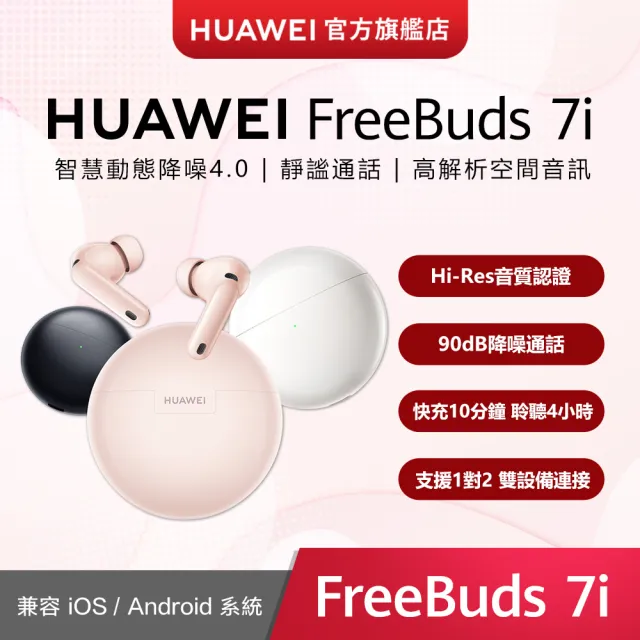 【HUAWEI 華為】FreeBuds 7i 真無線降噪藍芽耳機(櫻語粉/深空灰/貝母白)