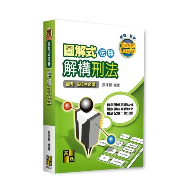 圖解式法典-解構刑法