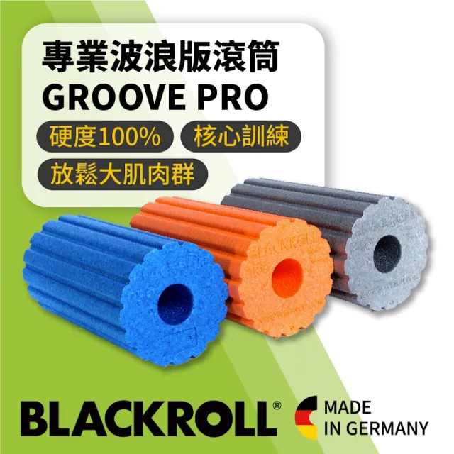 德國專業波浪專業版滾筒 GROOVE PRO(波浪紋表面加強硬度)