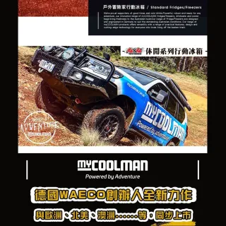 【mycoolman】休閒系列行動冰箱 CCP20(行動冰箱 冰箱 露營 逐露天下)