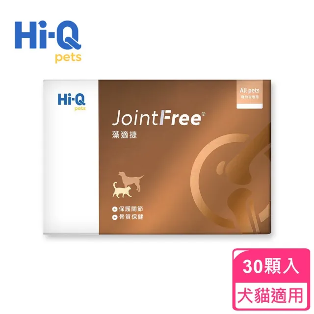 【Hi-Q Pets】藻適捷JointFree 30顆/盒(犬貓保養/Hi-Q/藻適捷)
