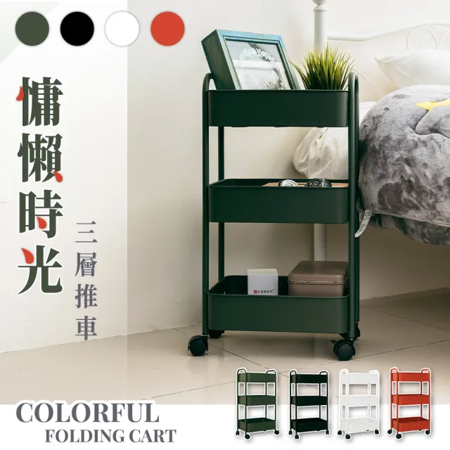 【dayneeds 日需百備】慵懶時光三層推車 四色可選(推車架/移動式/收納車/手推車)