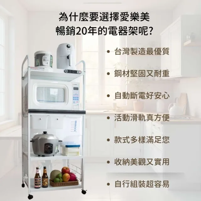 【愛樂美】台灣製3層電器收納架 置物架 層架 附插座(A-101-4)