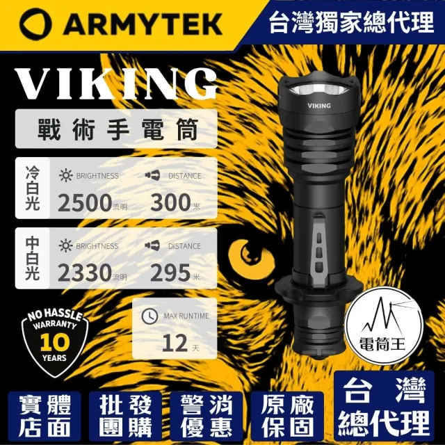 【Armytek】電筒王 VIKING 海盜 軍用戰術手電筒(2500流明 300米 聚泛光 一鍵強光 攻擊頭 18650 CR123A)