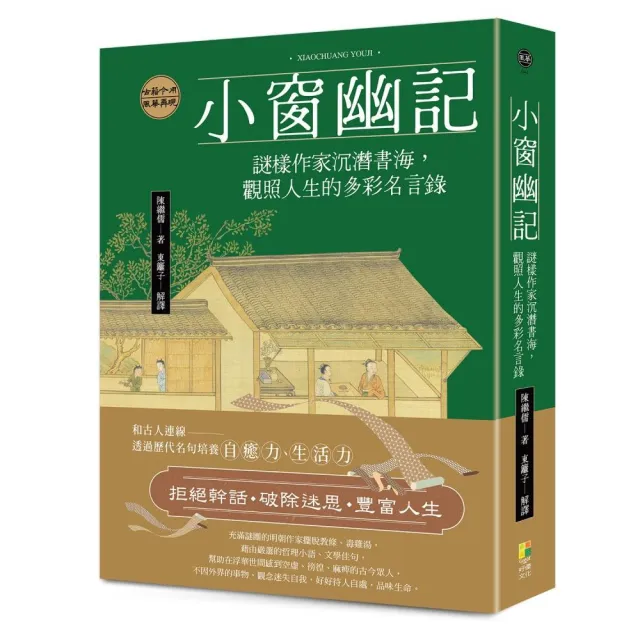 小窗幽記:謎樣作家沉潛書海 觀照人生的多彩名言錄