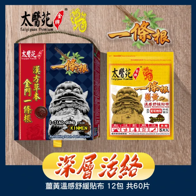 【太醫苑金牌一條根】金門一條根-深層活絡/強效熱感(薑黃貼布禮盒12包60片/MOMO限時活動價)