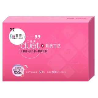 【I’m醫研九】duet二重奏plus穀胱甘肽 x1盒 由內而外的剔透 元膠原+多力肽+穀胱甘肽