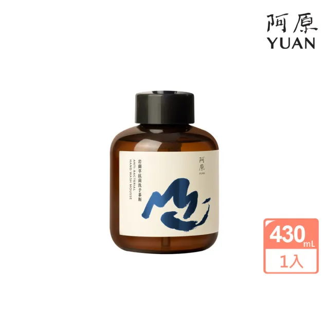 【阿原】岩蘭草抗菌洗手慕斯補充瓶430mL(清潔同時保養)