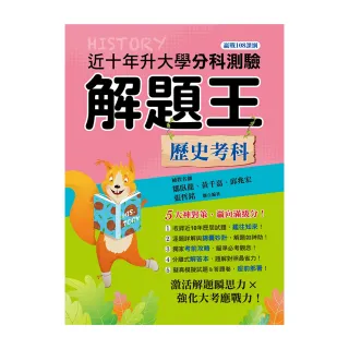 115年升大學分科測驗解題王―歷史考科（108課綱）