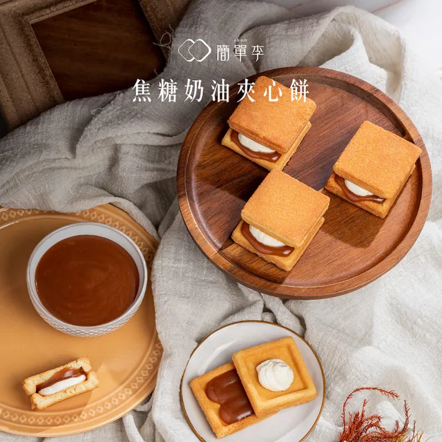 【簡單李】焦糖甜心(焦糖奶油夾心餅 8入盒/二盒組．台北知名伴手禮)