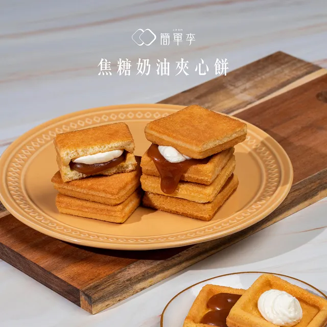 【簡單李】焦糖甜心(焦糖奶油夾心餅 8入盒/二盒組．台北知名伴手禮)