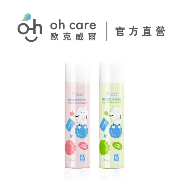 【oh care 歐克威爾】魔法造型沐浴泡泡 180ml/2入(水蜜桃 青蘋果 寶寶洗浴 寶寶沐浴露)