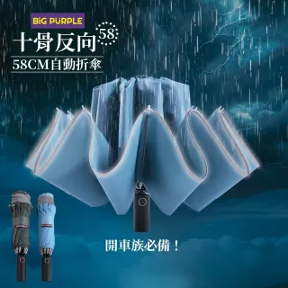 【雨傘王】1+1組合 10骨反向傘 車用折疊傘 超抗風傘骨 開車必備 反光邊條(BigPurple超值款無維修*)