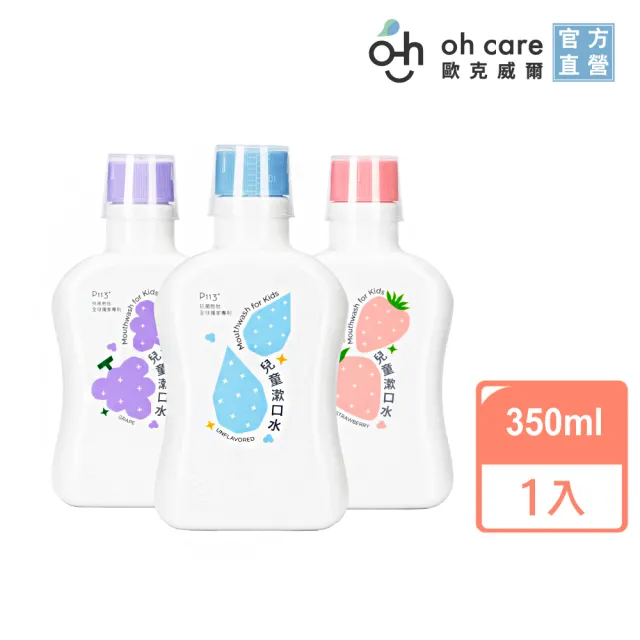【oh care 歐克威爾】兒童漱口水350mlX1入 葡萄/草莓/原味(獨家專利P113+抗菌成份/食品級配方/無酒精)