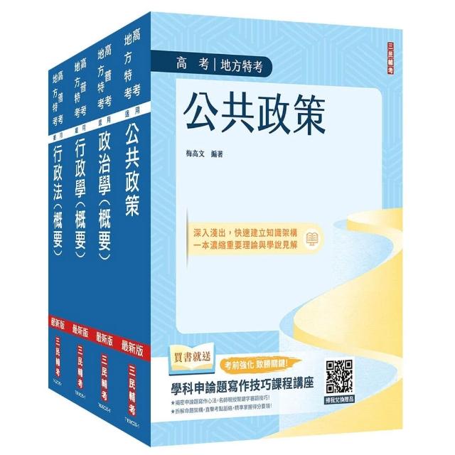 2026高考、地方三等〔一般行政〕〔專業科目〕套書（公共政策＋政治學＋行政學＋行政法）