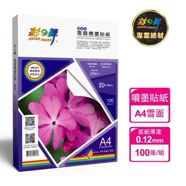 【彩之舞】雪面噴墨貼紙-防水0.12mm A4 100張/盒 HY-A40-100(噴墨紙、防水、A4、貼紙)