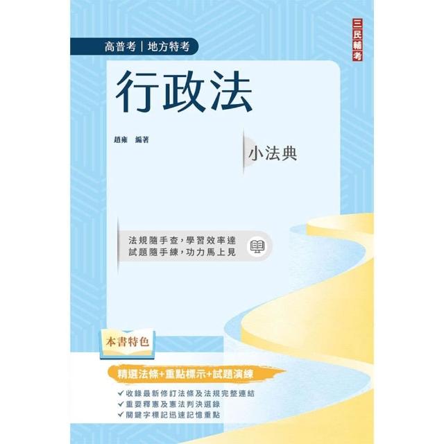 2026行政法小法典（高普考／地方特考適用）（精選法條＋重點標示＋試題演練）（十一版）