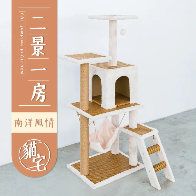 【毛孩的秘密生活】二景一房南洋風情貓宅(貓跳台/貓抓板/貓爬架/貓咪別墅)