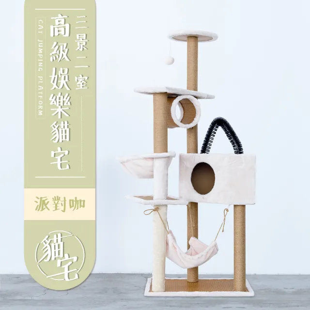 【毛孩的秘密生活】三景二室高級娛樂貓宅 （米色款）(貓跳台/貓抓板/貓爬架/貓咪別墅)