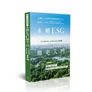 永續ESG簡史入門–永續ESG經營管理策略叢書No.1