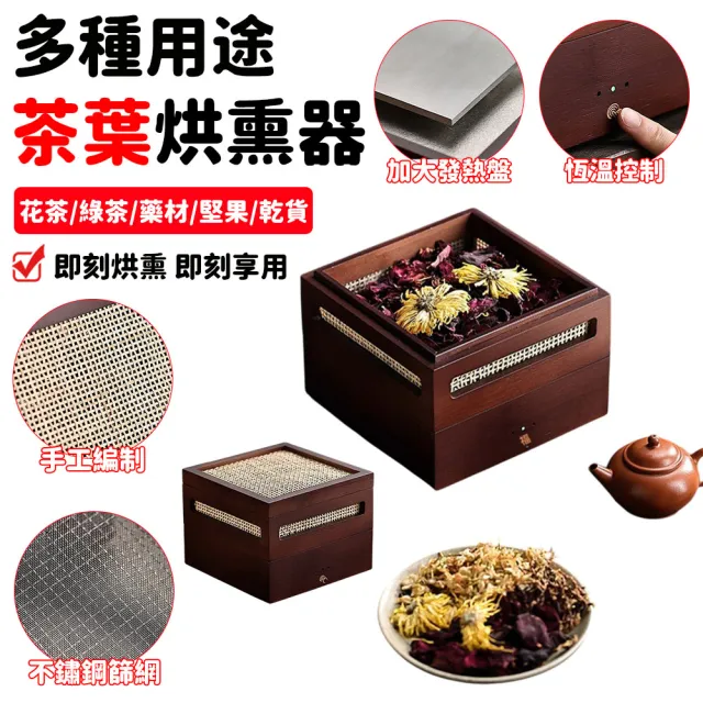 【NTR造物家】薰香器 烘乾器 乾果機 祛味器 茶葉提香機 食物烘乾機 茶葉醒茶器(民宿家用藥材 花茶 水果)