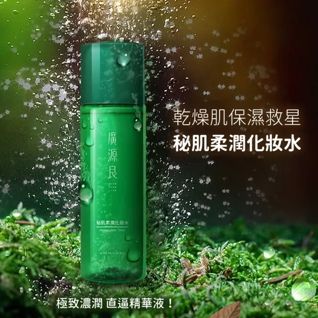 【廣源良】秘肌柔潤化妝水150ml(滋潤力Up↗↗)